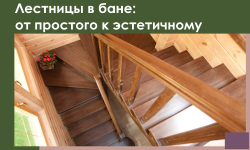 Лестницы в бане Нерюнгри: от простого к эстетичному в 2026 г.